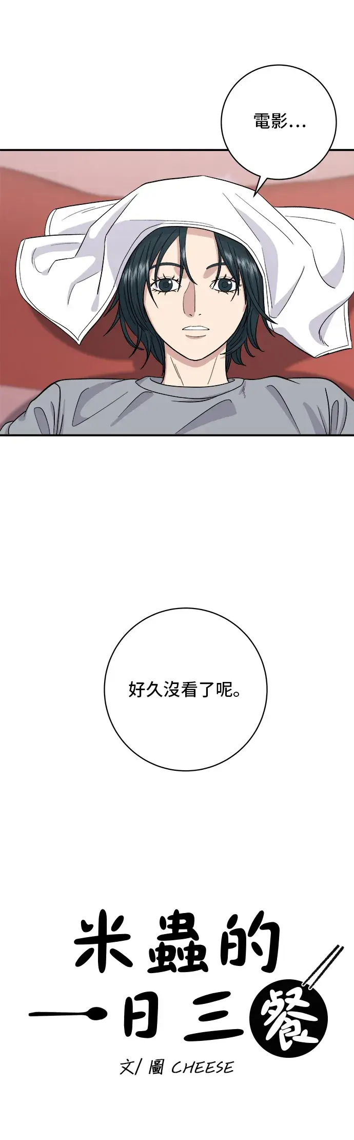 漫画《米虫的一日三餐》第35话 热狗第5张图