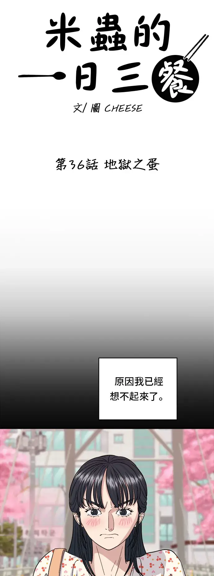 《米虫的一日三餐》第36话 地狱之蛋图10