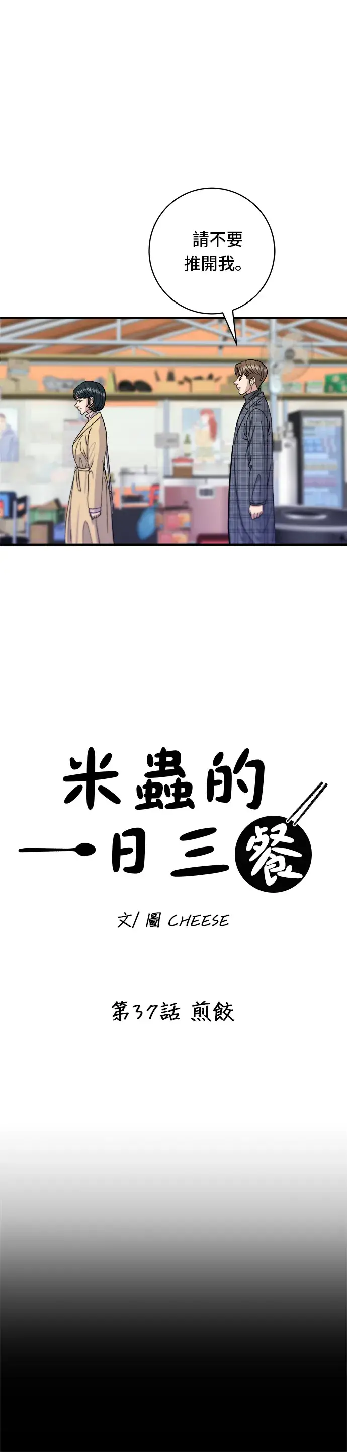 漫画《米虫的一日三餐》第37话 煎饺第9张图