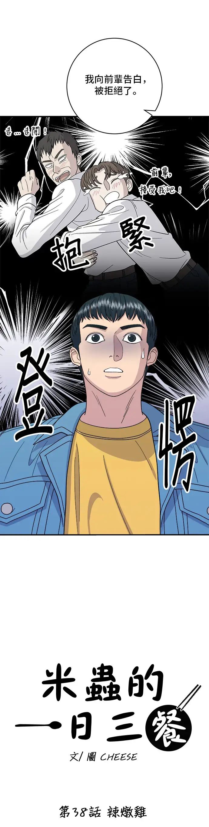 漫画《米虫的一日三餐》第38话 辣炖鸡第10张图