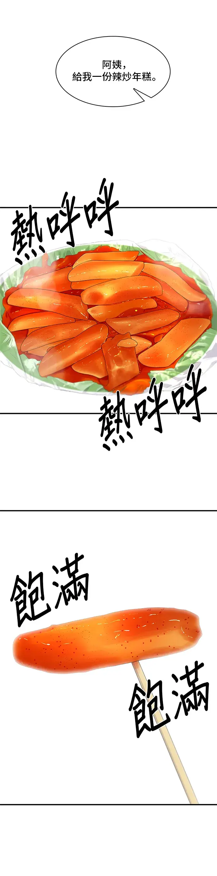 漫画《米虫的一日三餐》第4话 辣炒年糕第22张图