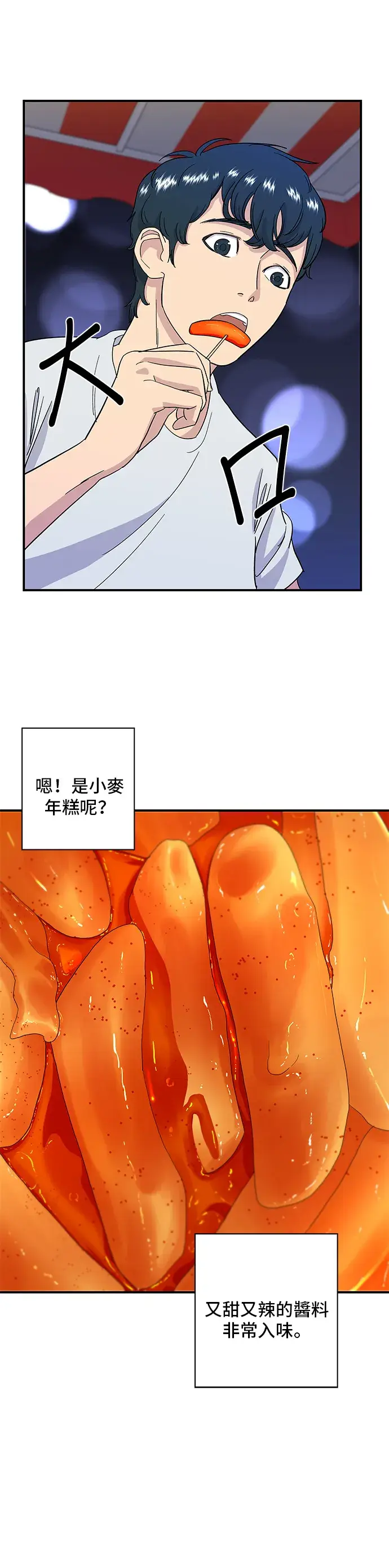 漫画《米虫的一日三餐》第4话 辣炒年糕第23张图
