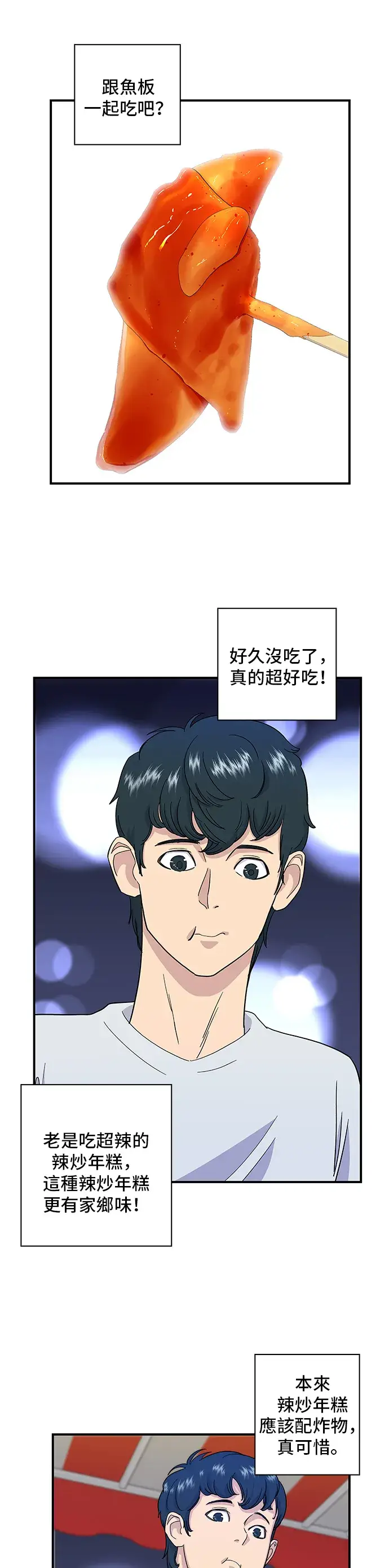 漫画《米虫的一日三餐》第4话 辣炒年糕第24张图