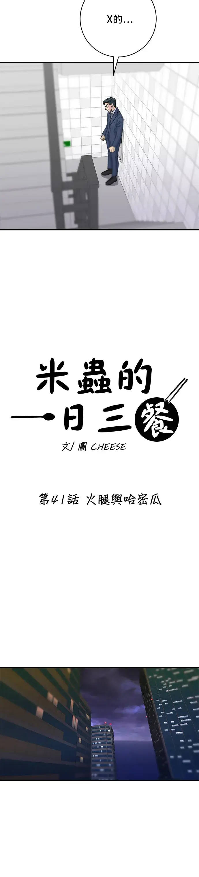 漫画《米虫的一日三餐》第41话 火腿与哈密瓜第22张图