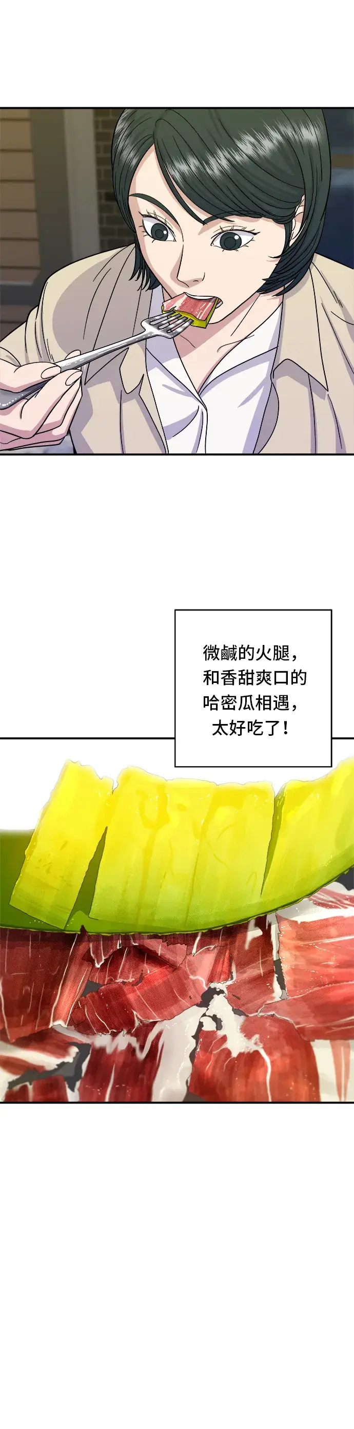 漫画《米虫的一日三餐》第41话 火腿与哈密瓜第29张图