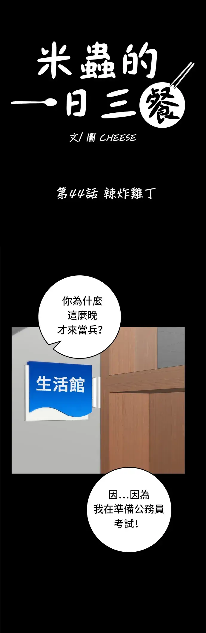 漫画《米虫的一日三餐》第44话 辣炸鸡丁第2张图