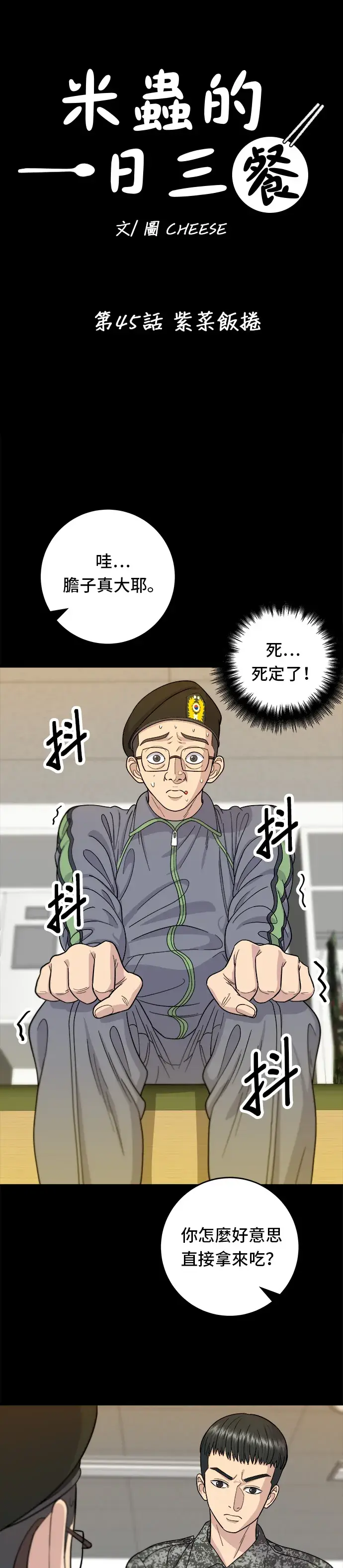 漫画《米虫的一日三餐》第45话 紫菜饭卷第4张图