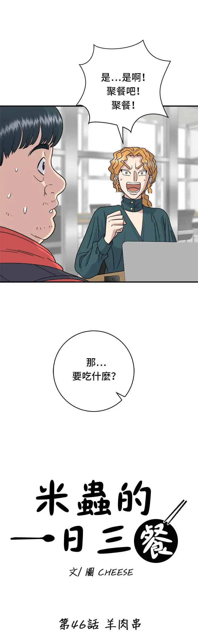 漫画《米虫的一日三餐》第46话 羊肉串第17张图