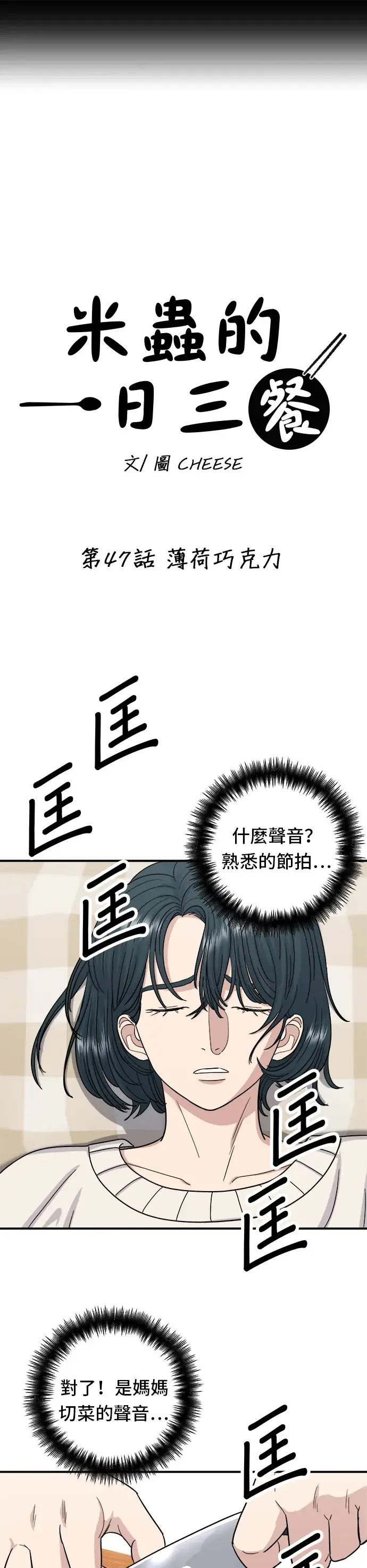 《米虫的一日三餐》第47话 薄荷巧克力图8