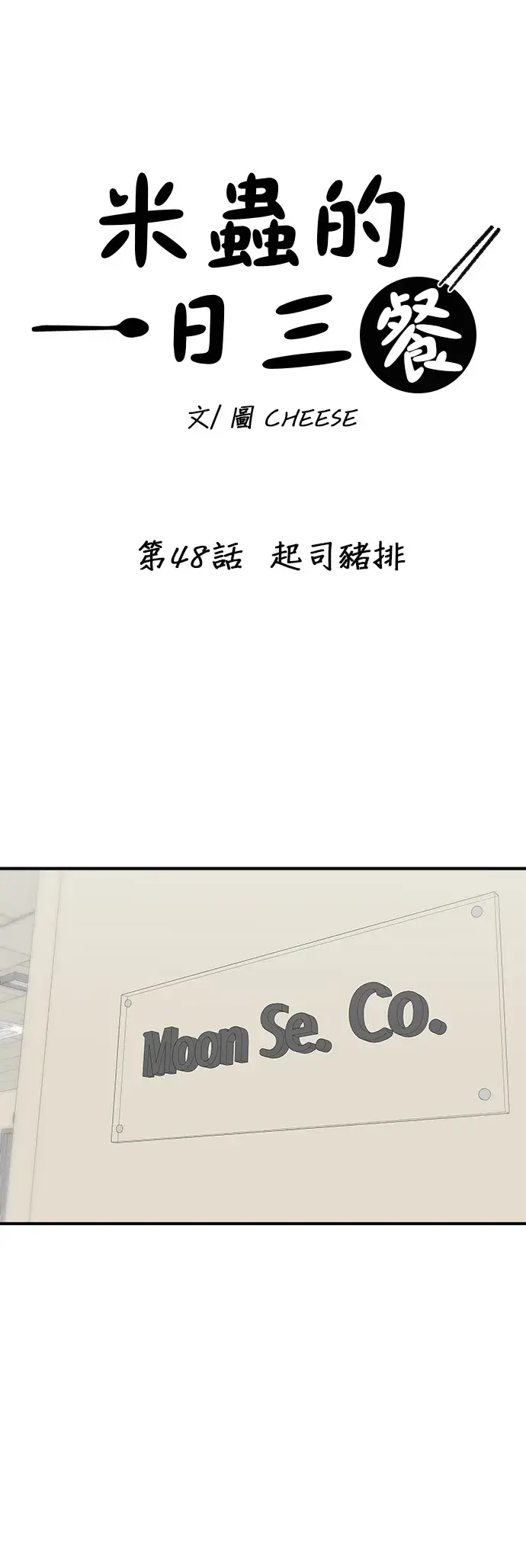 漫画《米虫的一日三餐》第48话 起司猪排第7张图
