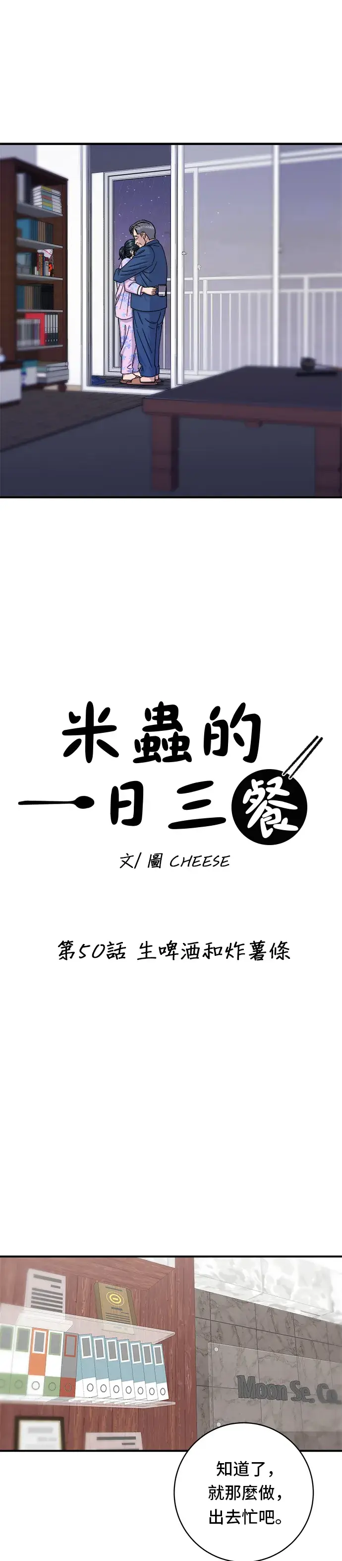 漫画《米虫的一日三餐》第50话 生啤酒和炸薯条第10张图