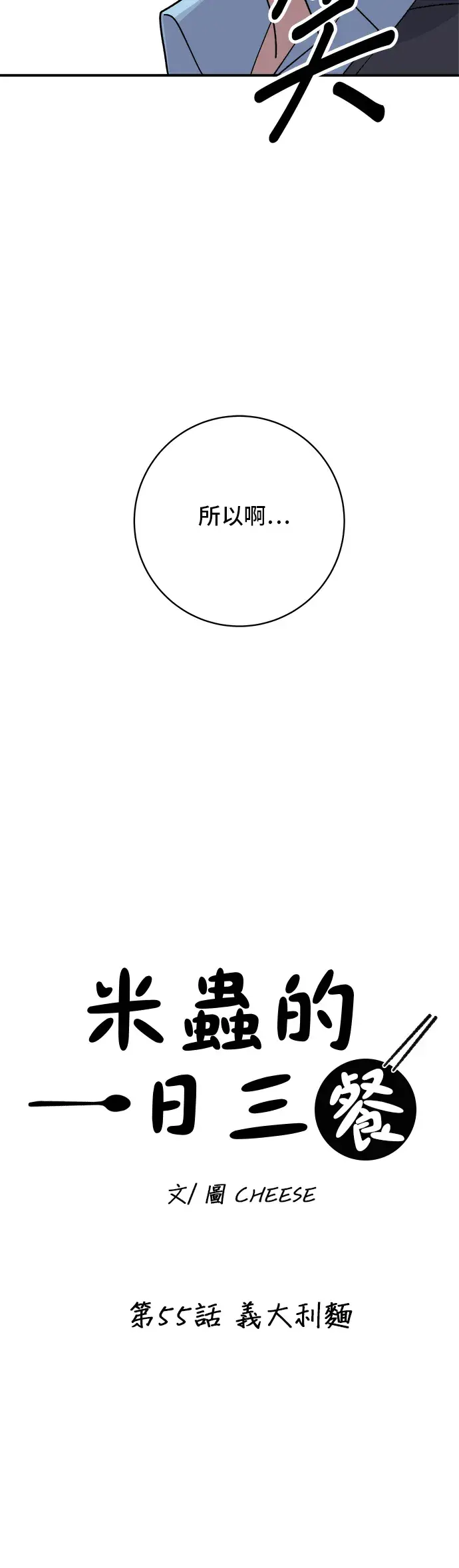 漫画《米虫的一日三餐》第55话 义大利面第16张图