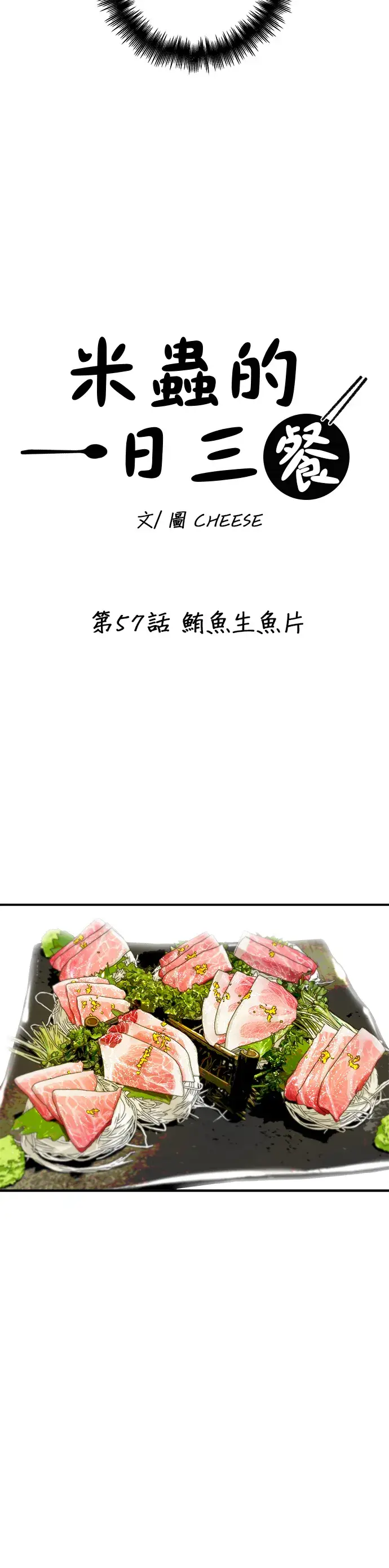 漫画《米虫的一日三餐》第57话 鲔鱼生鱼片第25张图