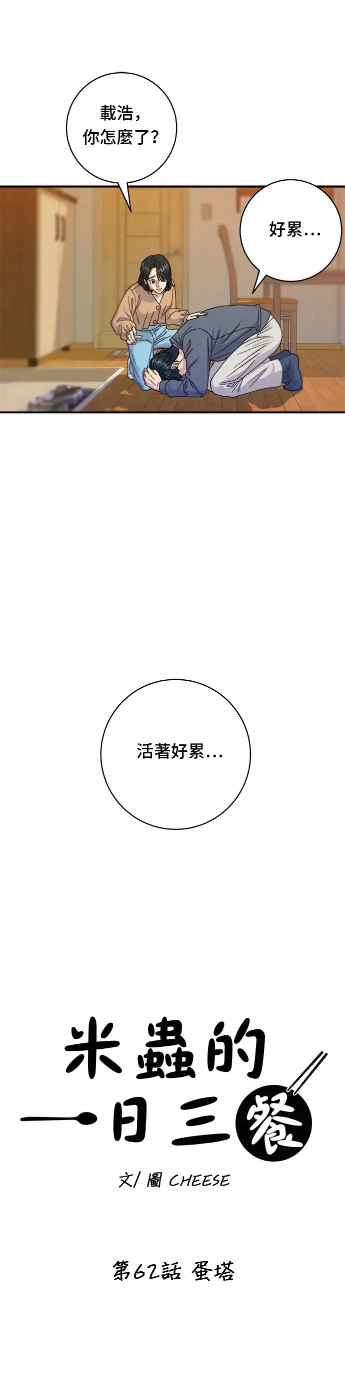 漫画《米虫的一日三餐》第62话 蛋塔第12张图