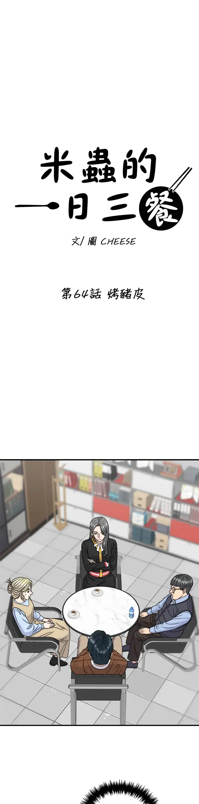 漫画《米虫的一日三餐》第64话 烤猪皮第12张图