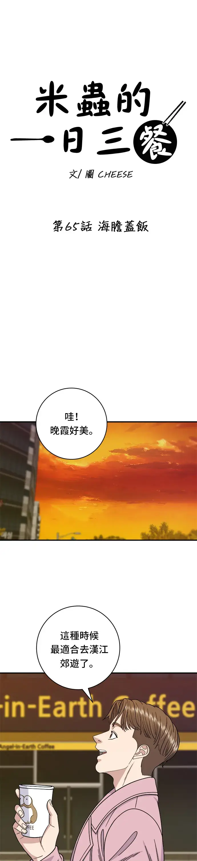 漫画《米虫的一日三餐》第65话 海胆盖饭第10张图