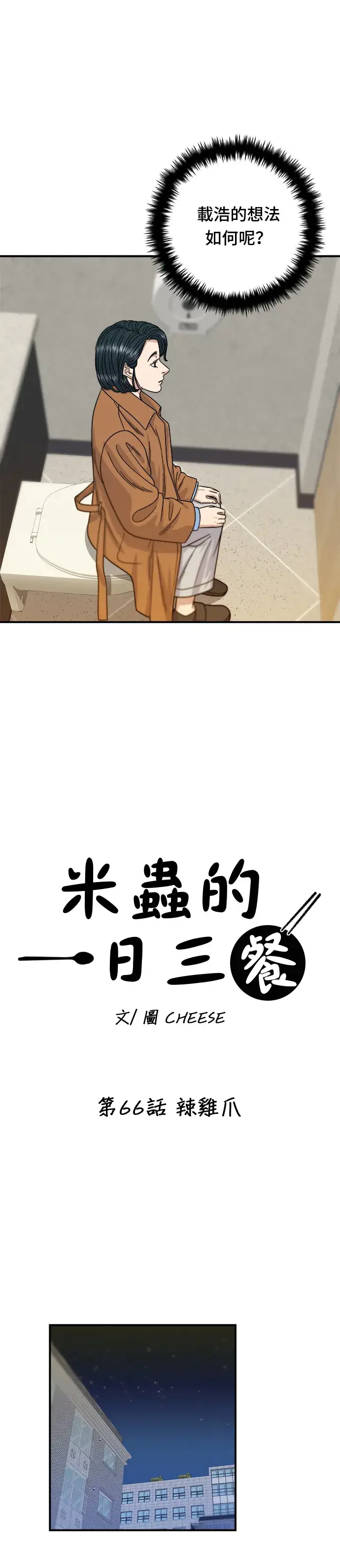 漫画《米虫的一日三餐》第66话 辣鸡爪第12张图