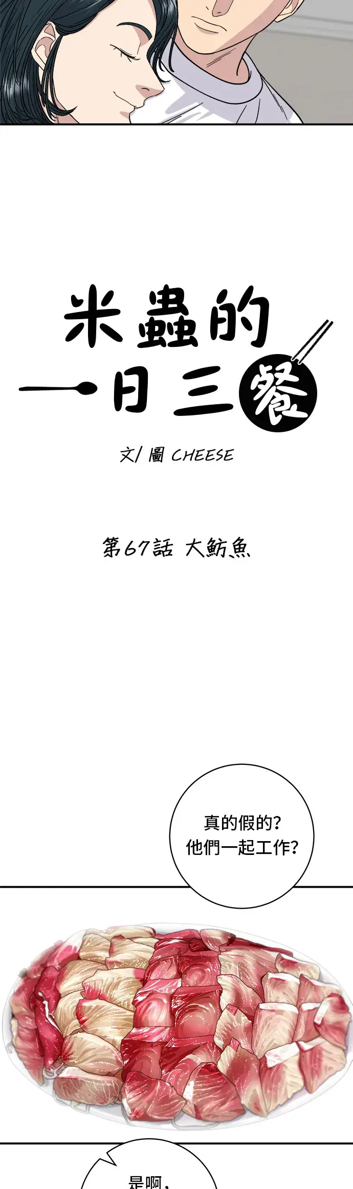 漫画《米虫的一日三餐》第67话 大鲂鱼第13张图