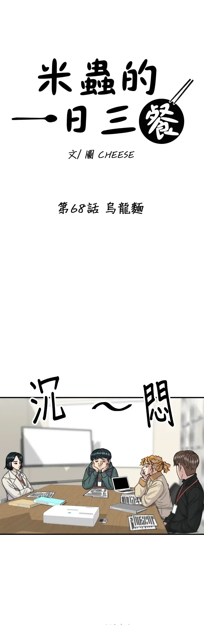漫画《米虫的一日三餐》第68话 乌龙面第6张图