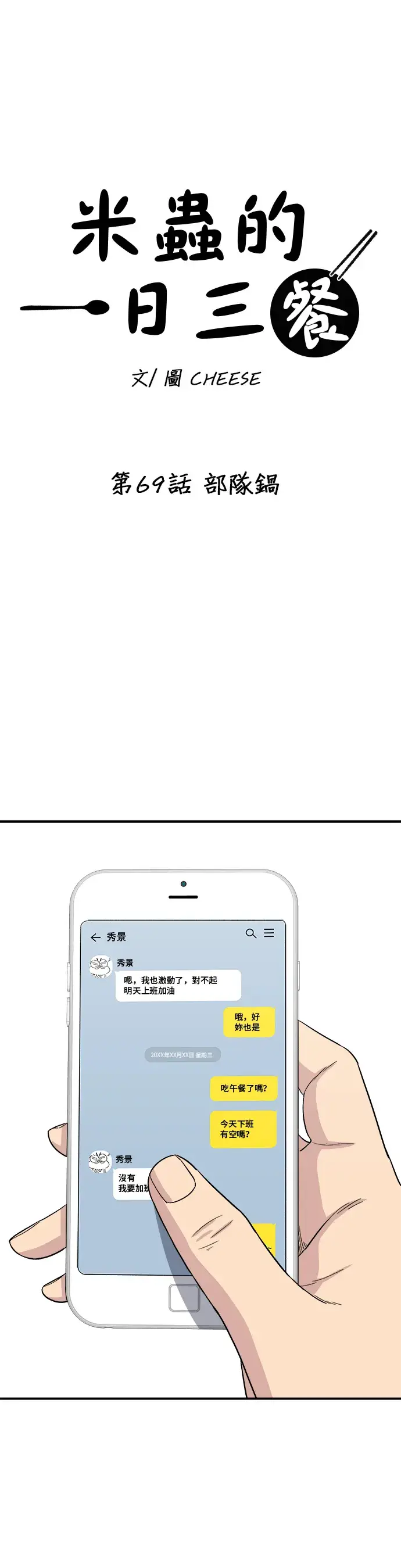 漫画《米虫的一日三餐》第69话 部队锅第20张图