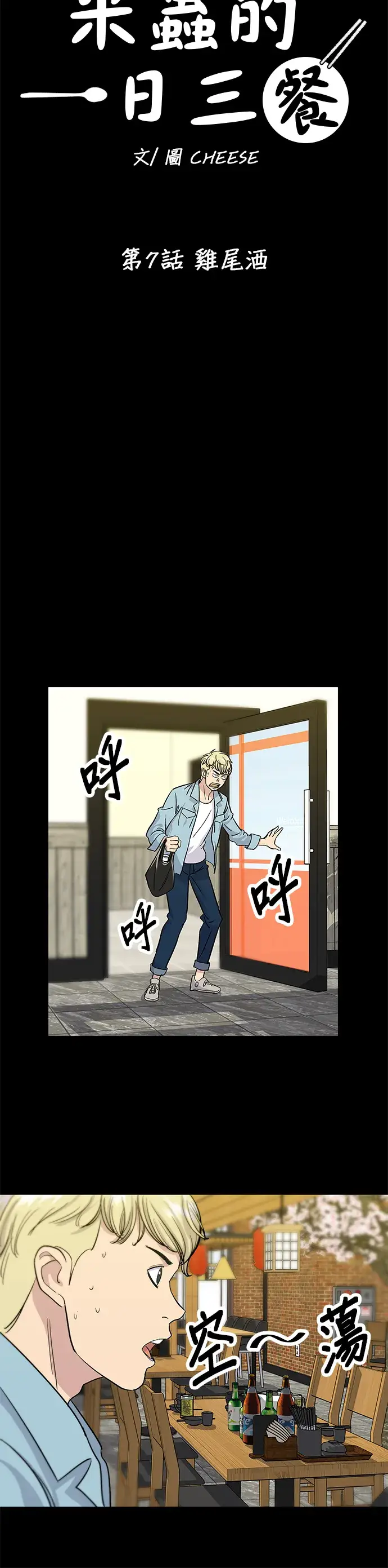 漫画《米虫的一日三餐》第7话 鸡尾酒第3张图