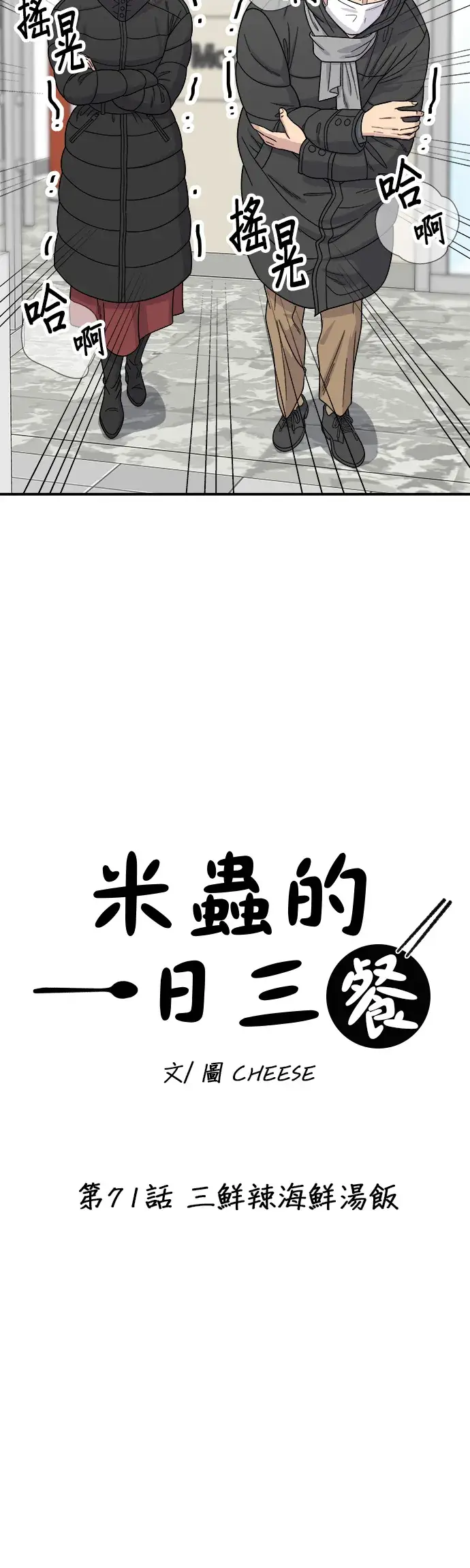 漫画《米虫的一日三餐》第71话 三鲜辣海鲜汤饭第9张图