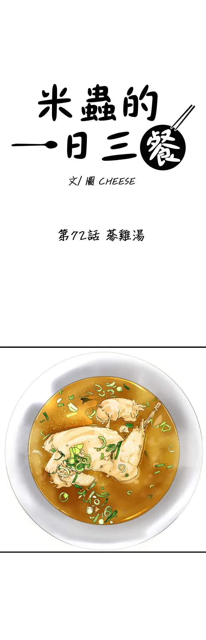漫画《米虫的一日三餐》第72话 参鸡汤第13张图