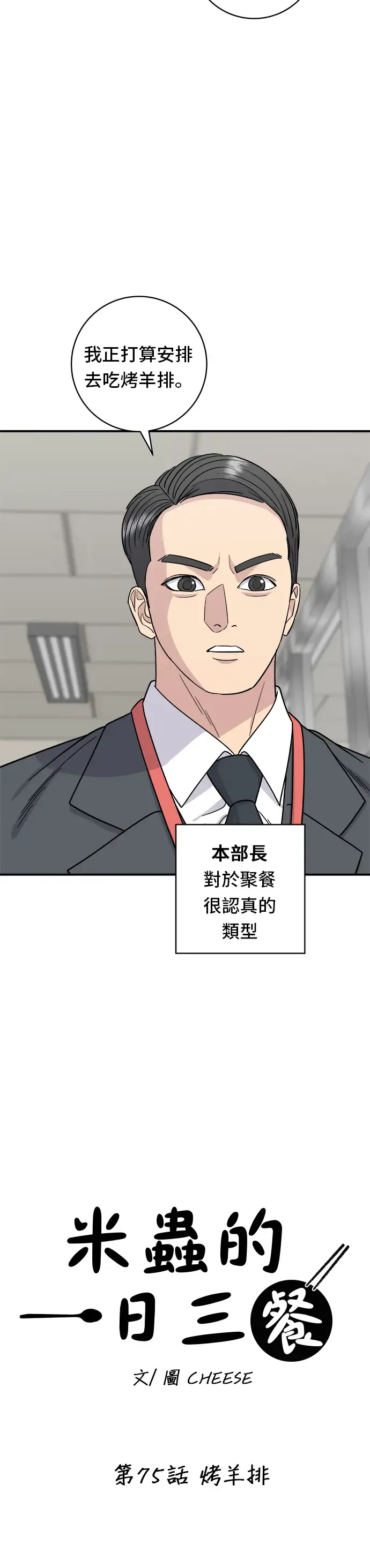 漫画《米虫的一日三餐》第75话 烤羊排第7张图