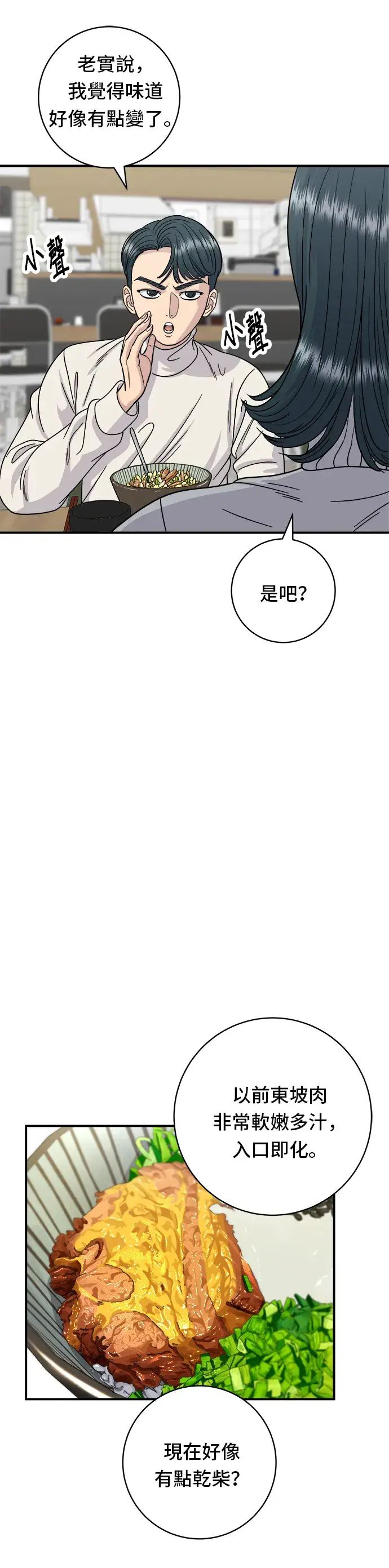 漫画《米虫的一日三餐》第76话 东坡肉盖饭第20张图