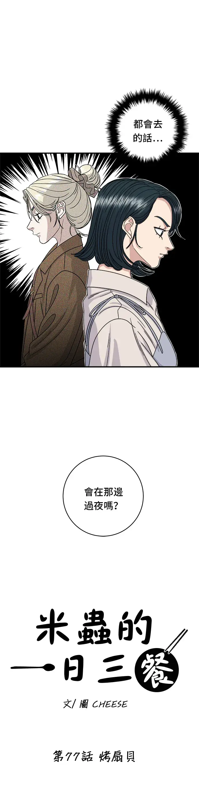 漫画《米虫的一日三餐》第77话 烤扇贝第3张图