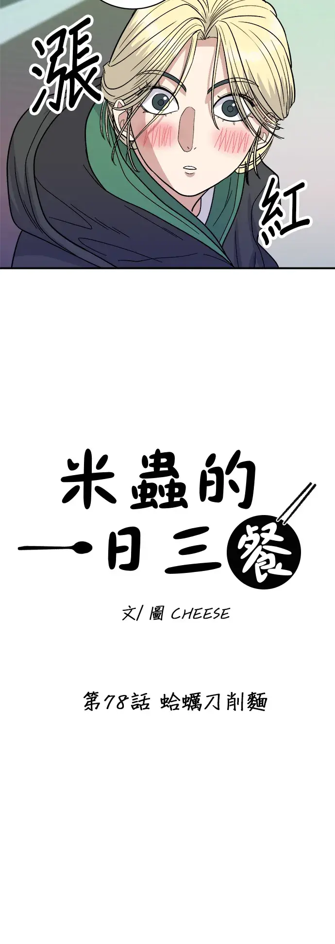 漫画《米虫的一日三餐》第78话 蛤蛎刀削面第12张图