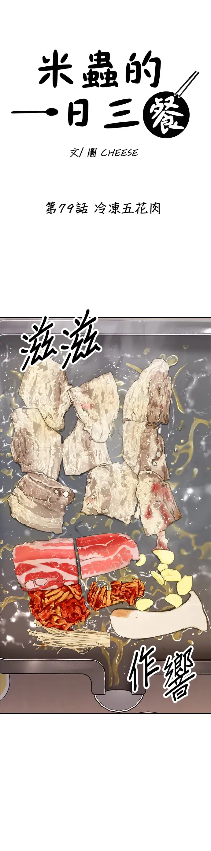 漫画《米虫的一日三餐》第79话 冷冻五花肉第16张图