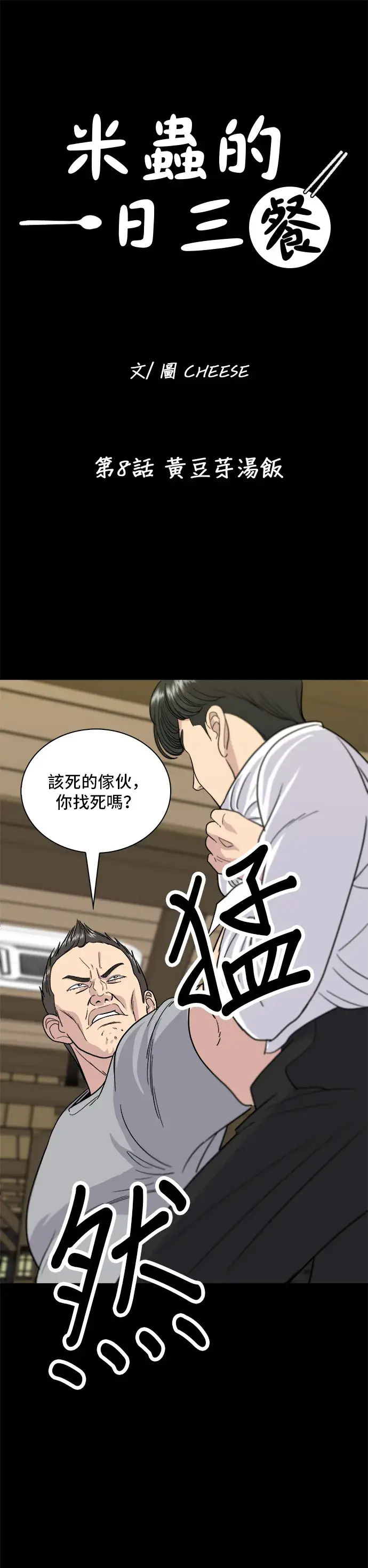 漫画《米虫的一日三餐》第8话 黄豆芽汤饭第2张图
