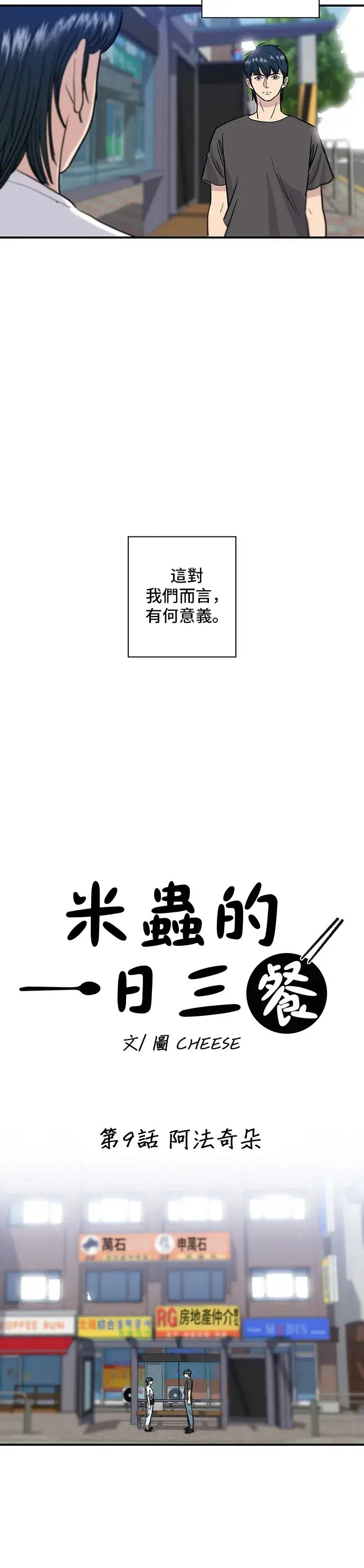 漫画《米虫的一日三餐》第9话 阿法奇朵第11张图