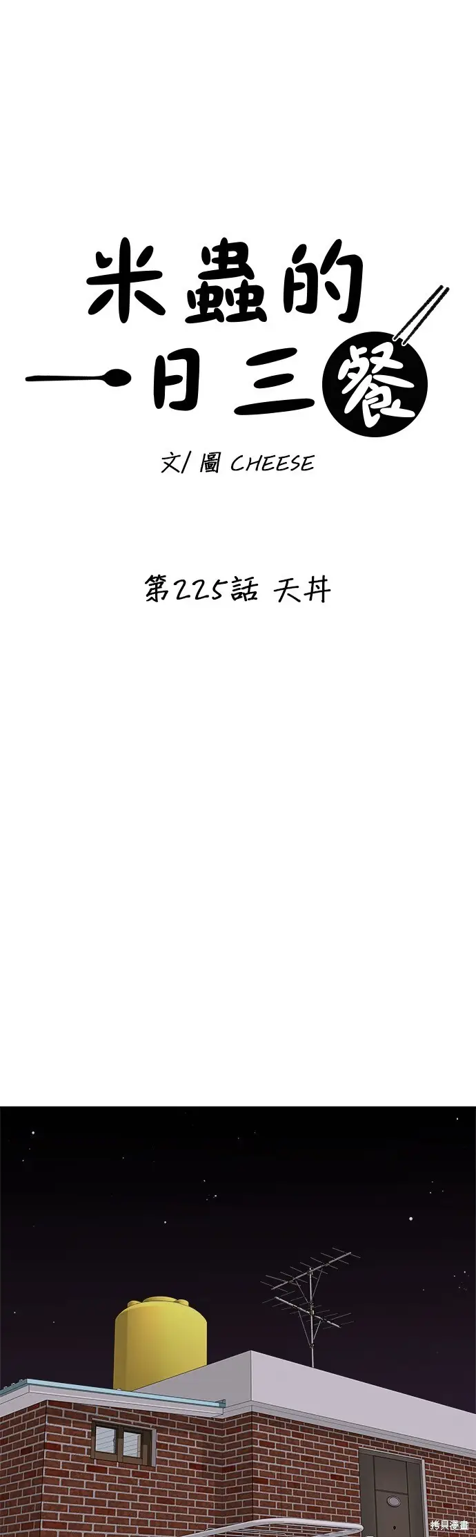 漫画《米虫的一日三餐》第225话第10张图