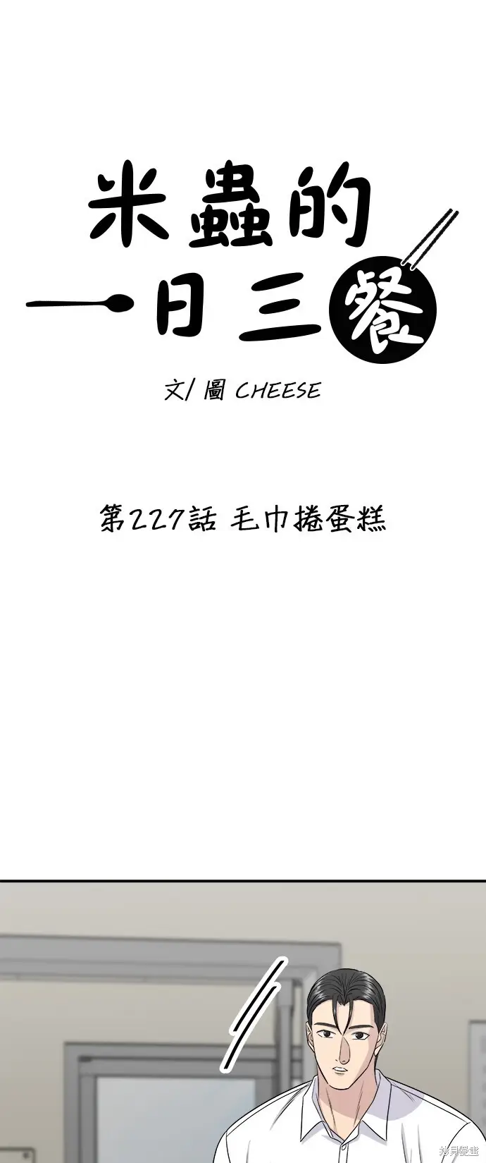 漫画《米虫的一日三餐》第227话第13张图