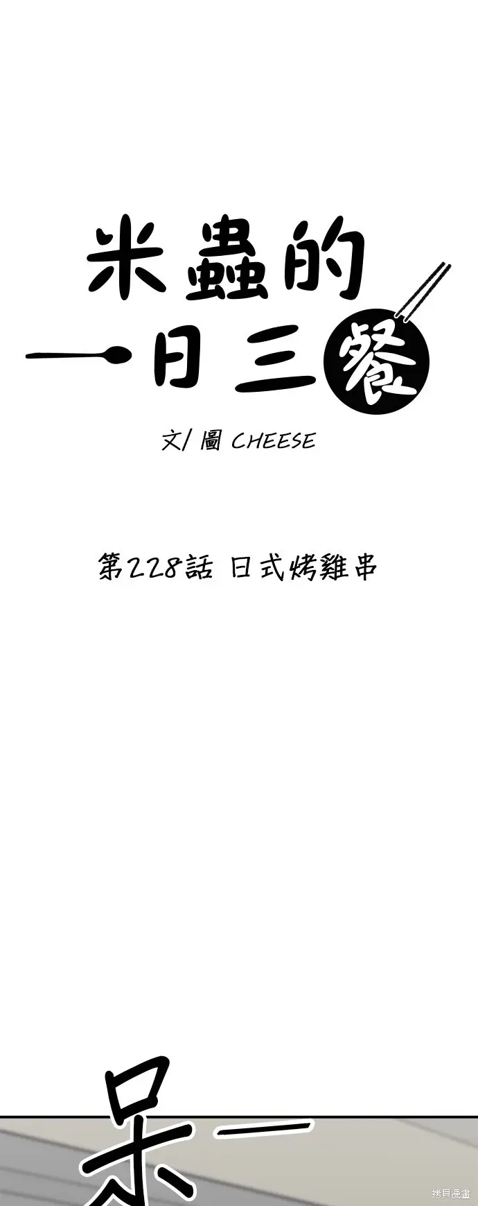 漫画《米虫的一日三餐》第228话第10张图
