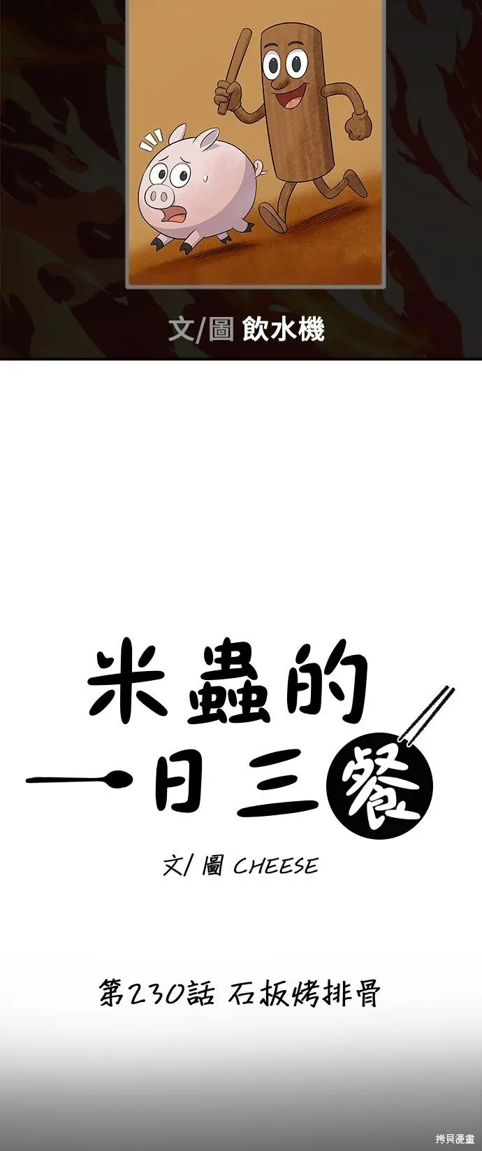 漫画《米虫的一日三餐》第230话第7张图
