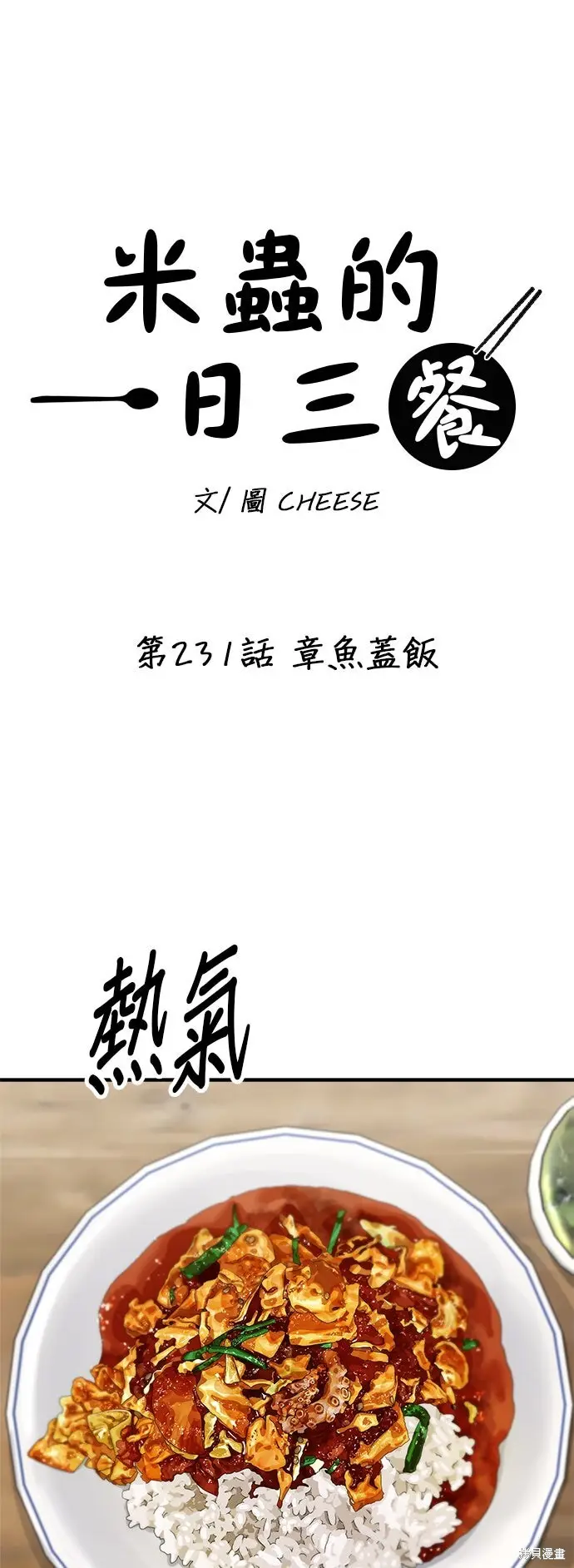 漫画《米虫的一日三餐》第231话第28张图