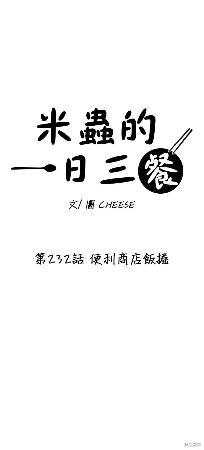 漫画《米虫的一日三餐》第232话第26张图
