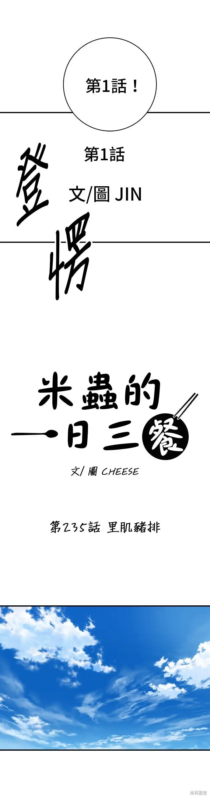 《米虫的一日三餐》第235话图3
