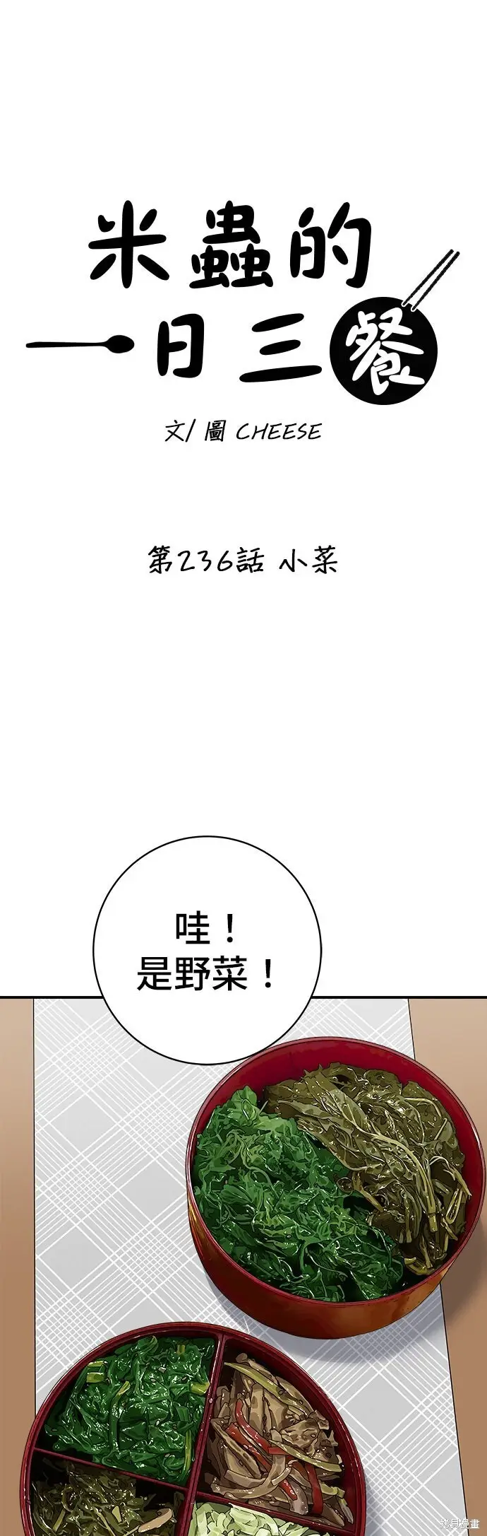 漫画《米虫的一日三餐》第236话第16张图