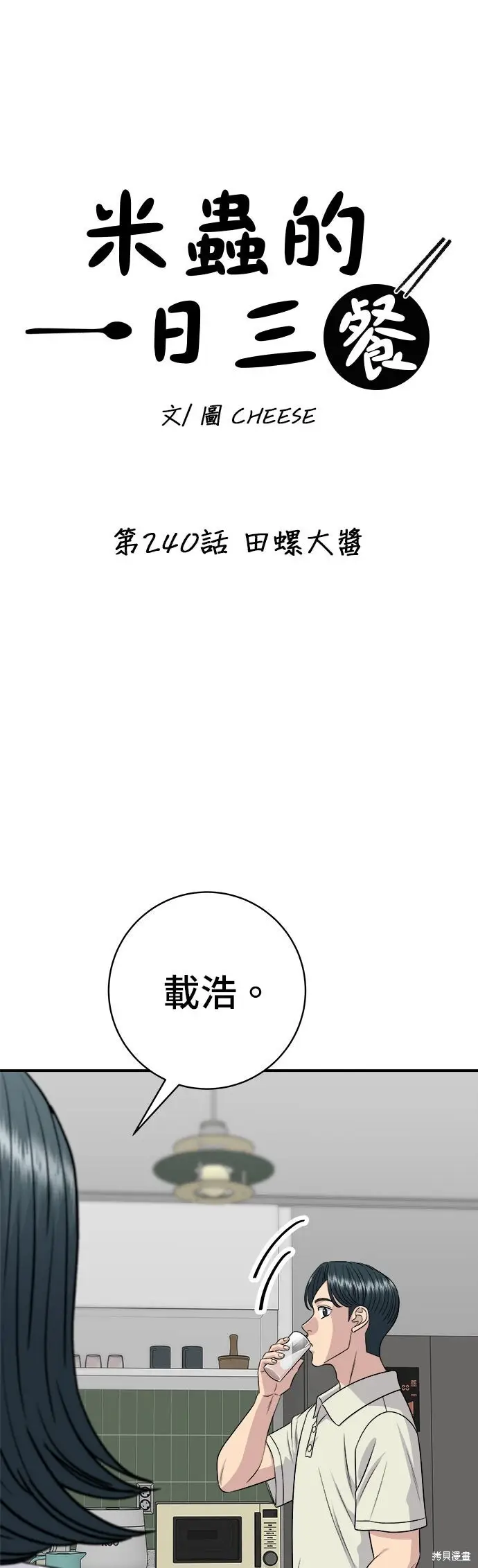 漫画《米虫的一日三餐》第240话第13张图