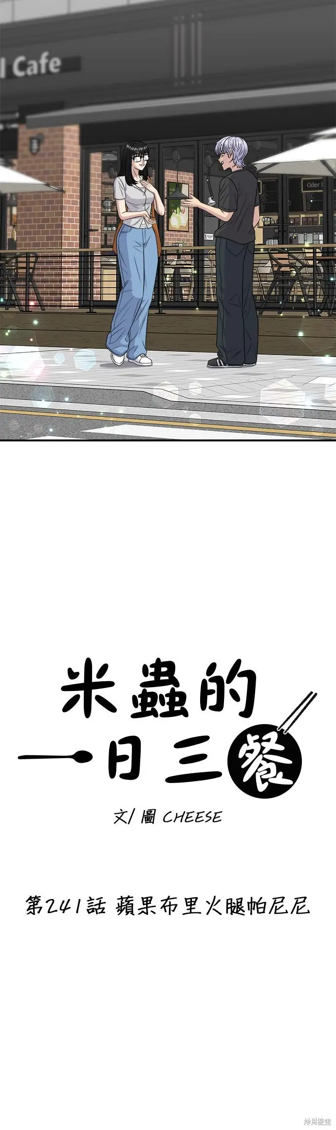 漫画《米虫的一日三餐》第241话第9张图