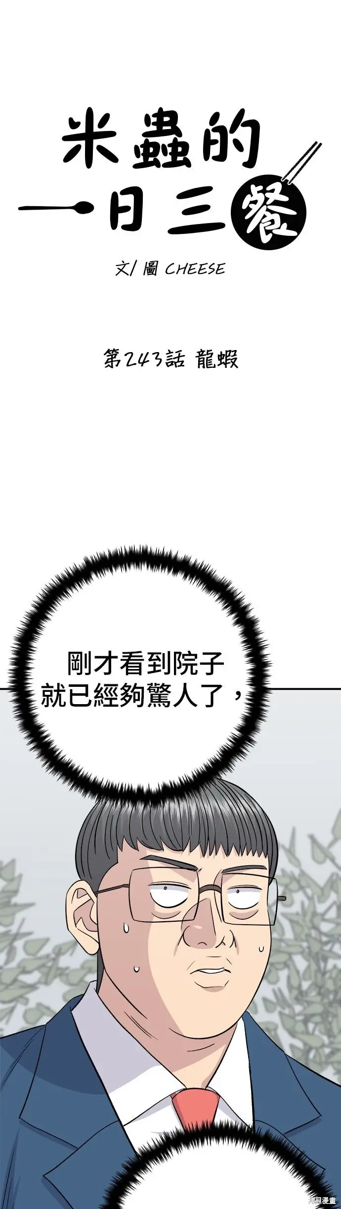 漫画《米虫的一日三餐》第243话第7张图