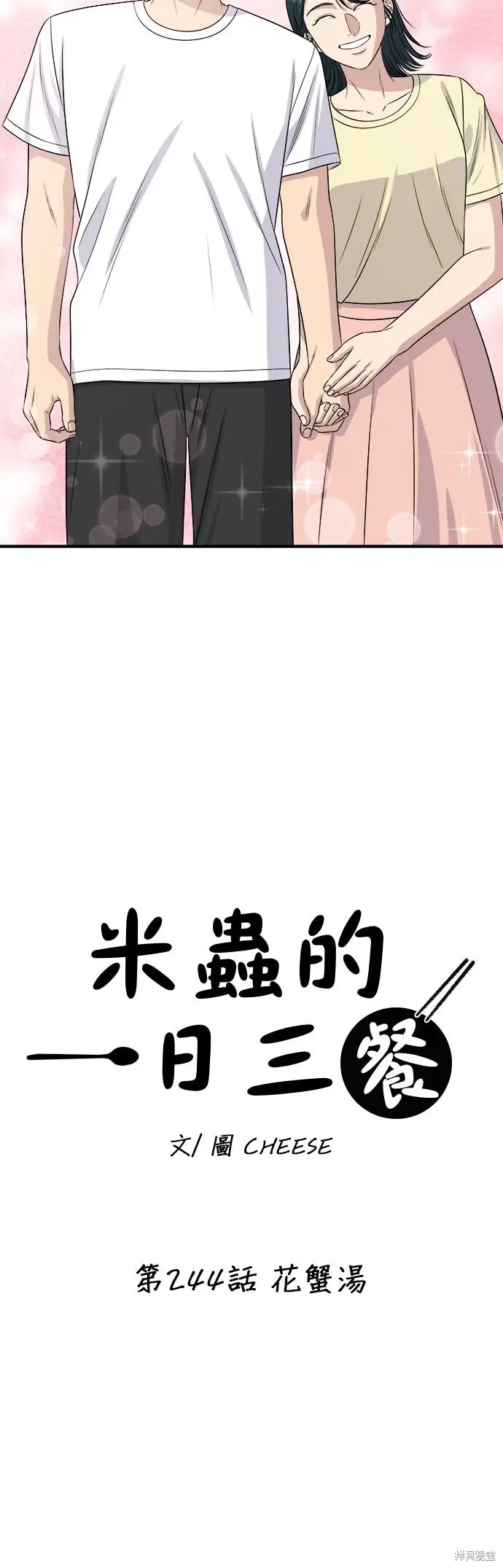 漫画《米虫的一日三餐》第244话第24张图