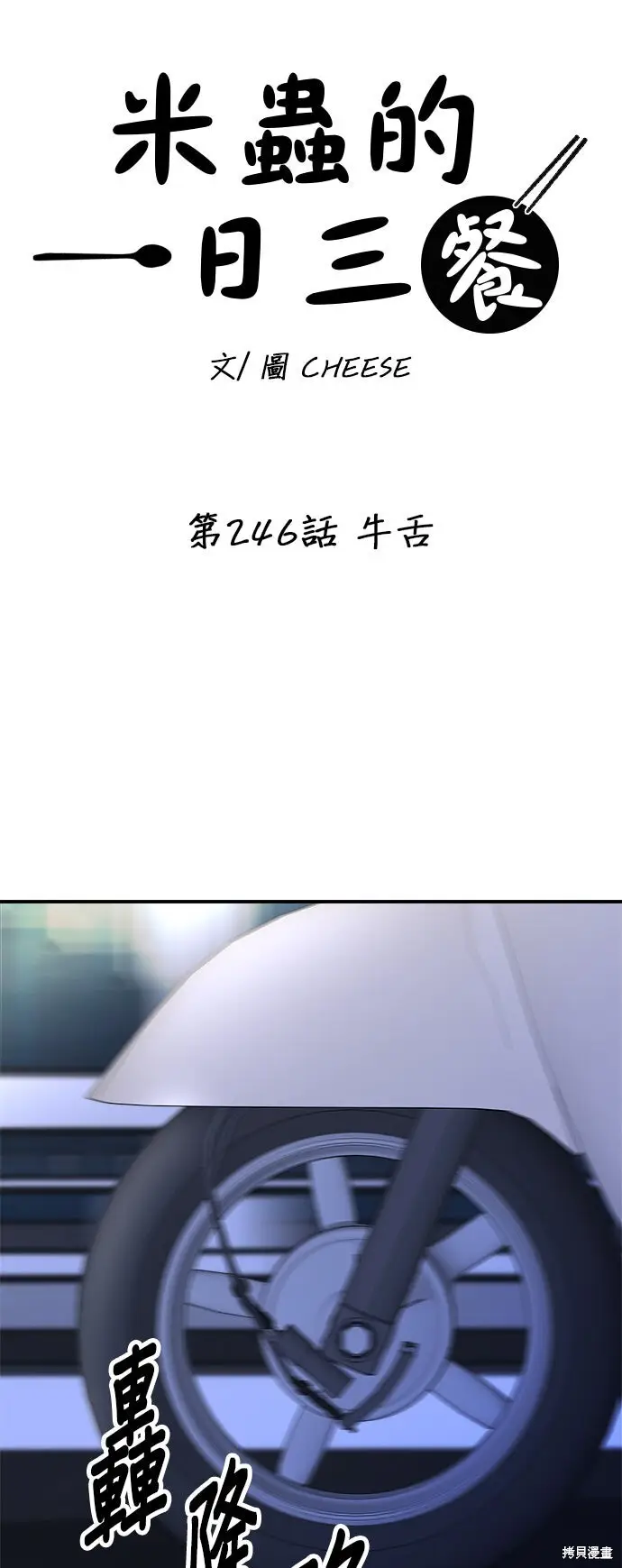 漫画《米虫的一日三餐》第246话第11张图