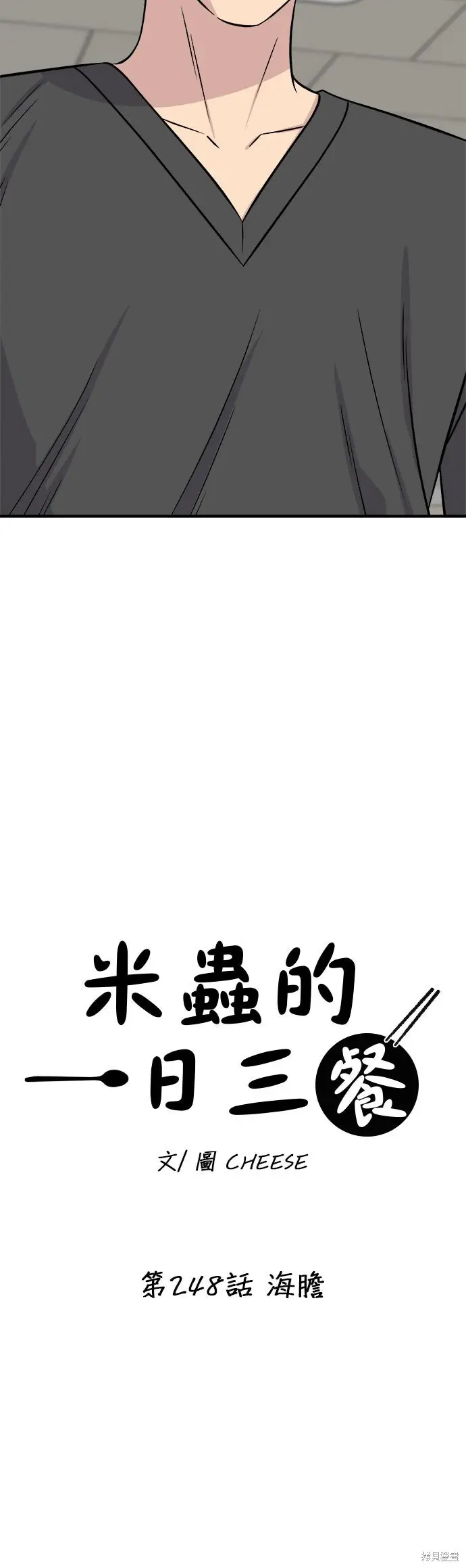 漫画《米虫的一日三餐》第248话第6张图