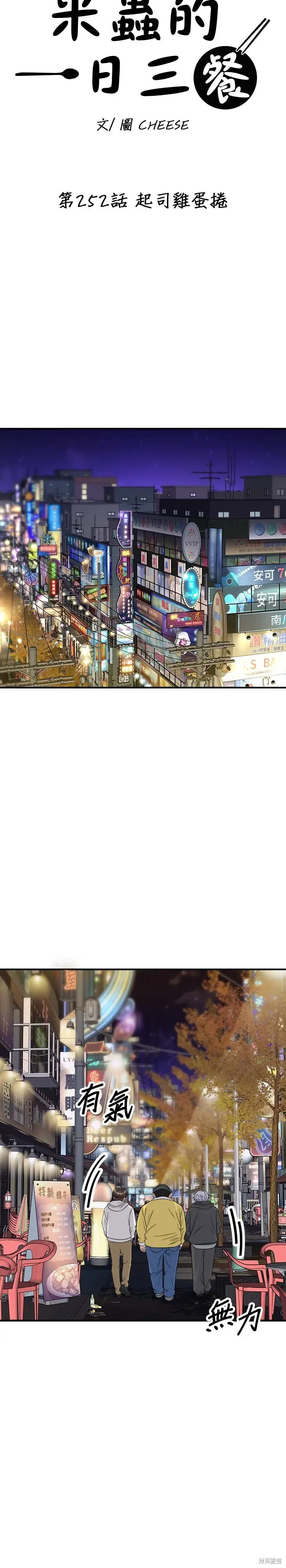 《米虫的一日三餐》第252话图6