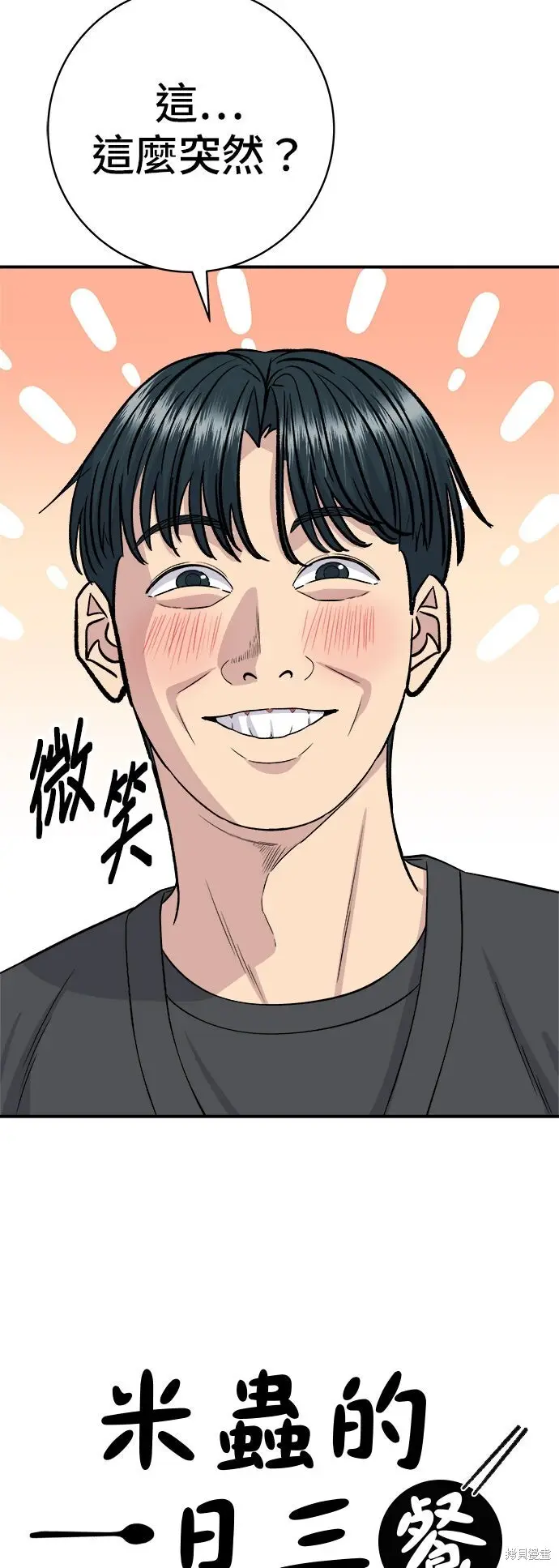 《米虫的一日三餐》第253话图3